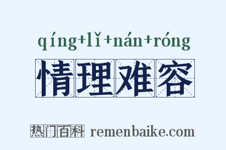 情理难容是什么意思的图片